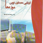 ارزیابی معماری نوین - موزه ها