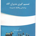 تصمیم گیری مدیران آگاه