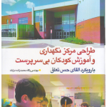 طراحی مرکز نگهداری و آموزش کودکان بی سرپرست